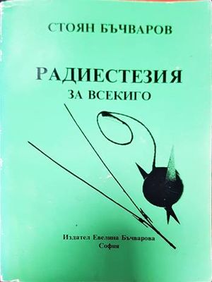 Радиестезия за всекиго