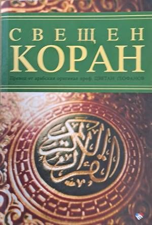 Свещен Коран Свещен Коран