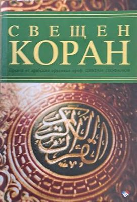 Свещен Коран