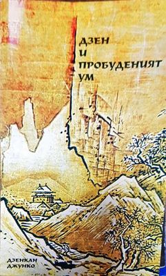Дзен и пробуденият ум