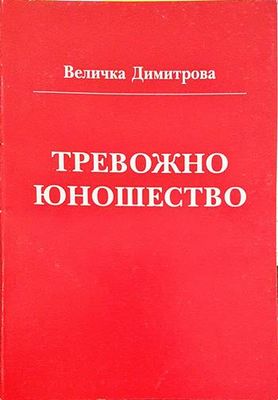 Тревожно юношество