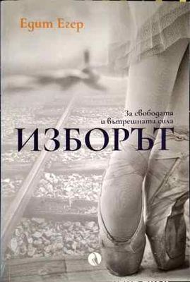 Изборът