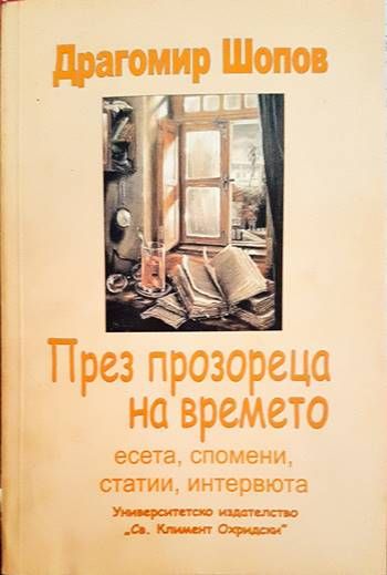 През прозореца на времето През прозореца на времето