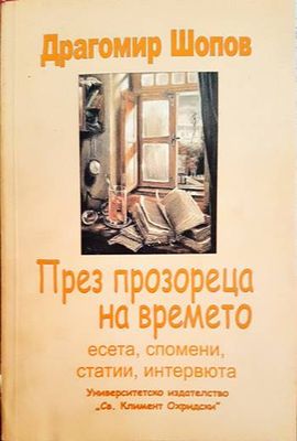 През прозореца на времето През прозореца на времето