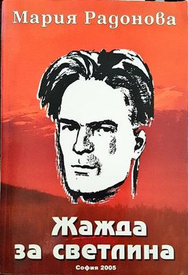 Жажда за светлина