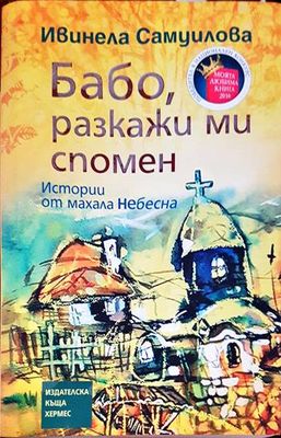 Бабо, разкажи ми спомен