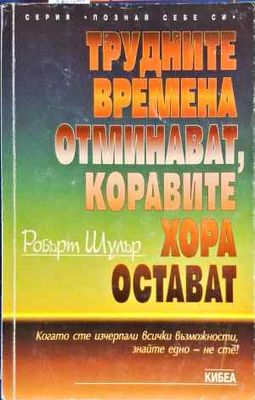 Трудните времена отминават, коравите хора остават