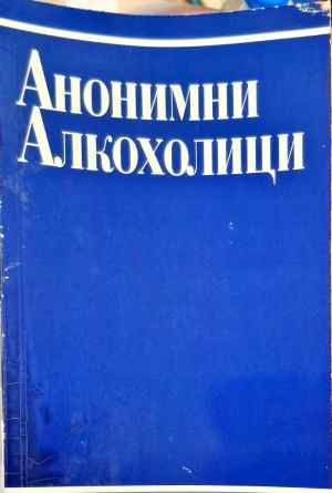 Анонимни алкохолици