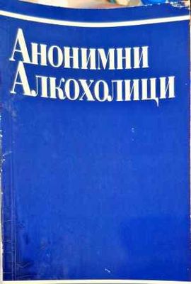 Анонимни алкохолици