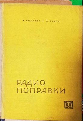 Радио поправки