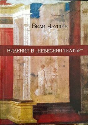 Видения в &quot;Небесния театър&quot;