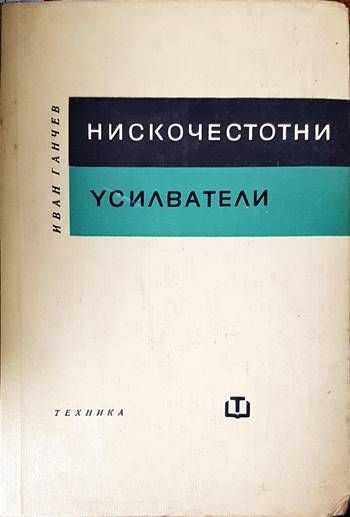 Нискочестотни усилватели