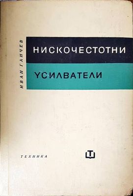 Нискочестотни усилватели