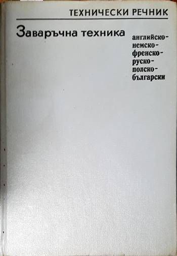 Заваръчна техника. Технически речник Заваръчна техника. Технически речник