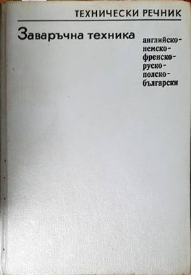 Заваръчна техника. Технически речник