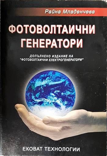 Фотоволтаични генератори Фотоволтаични генератори