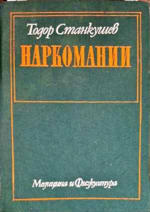 Наркомании