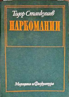 Наркомании