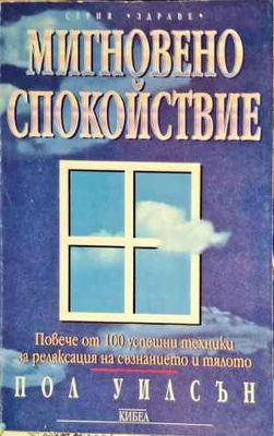 Мигновено спокойствие