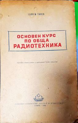 Основен курс по обща радиотехника