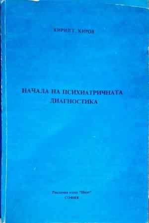 Начала на психиатричната диагностика Начала на психиатричната диагностика