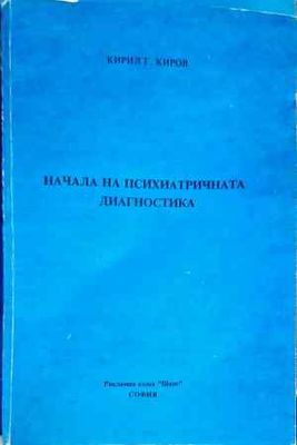 Начала на психиатричната диагностика