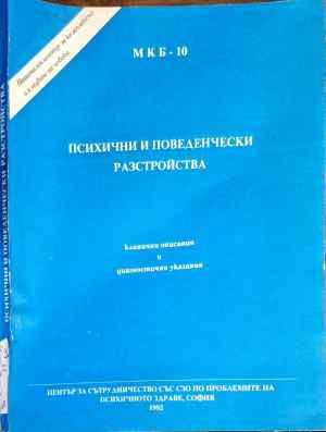 Психични и поведенчески разстройства