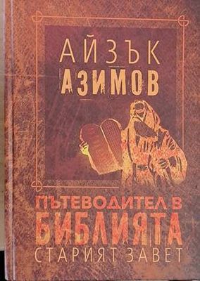 Пътеводител в Библията. Старият завет