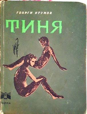 Тиня
