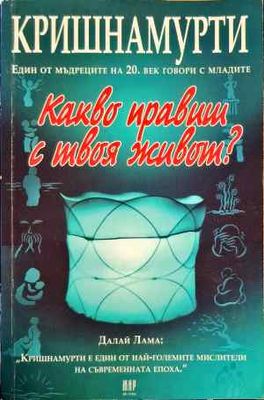Какво правиш с твоя живот?