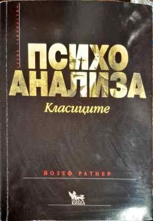 Психоанализа