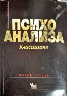 Психоанализа
