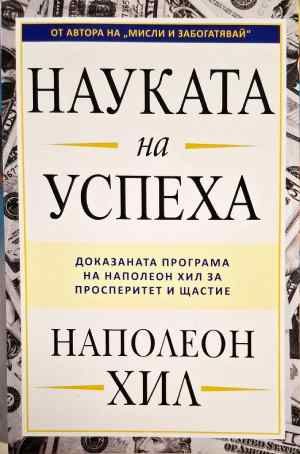 Науката на успеха