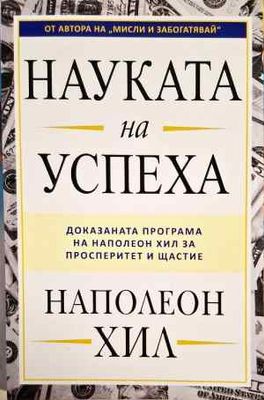 Науката на успеха