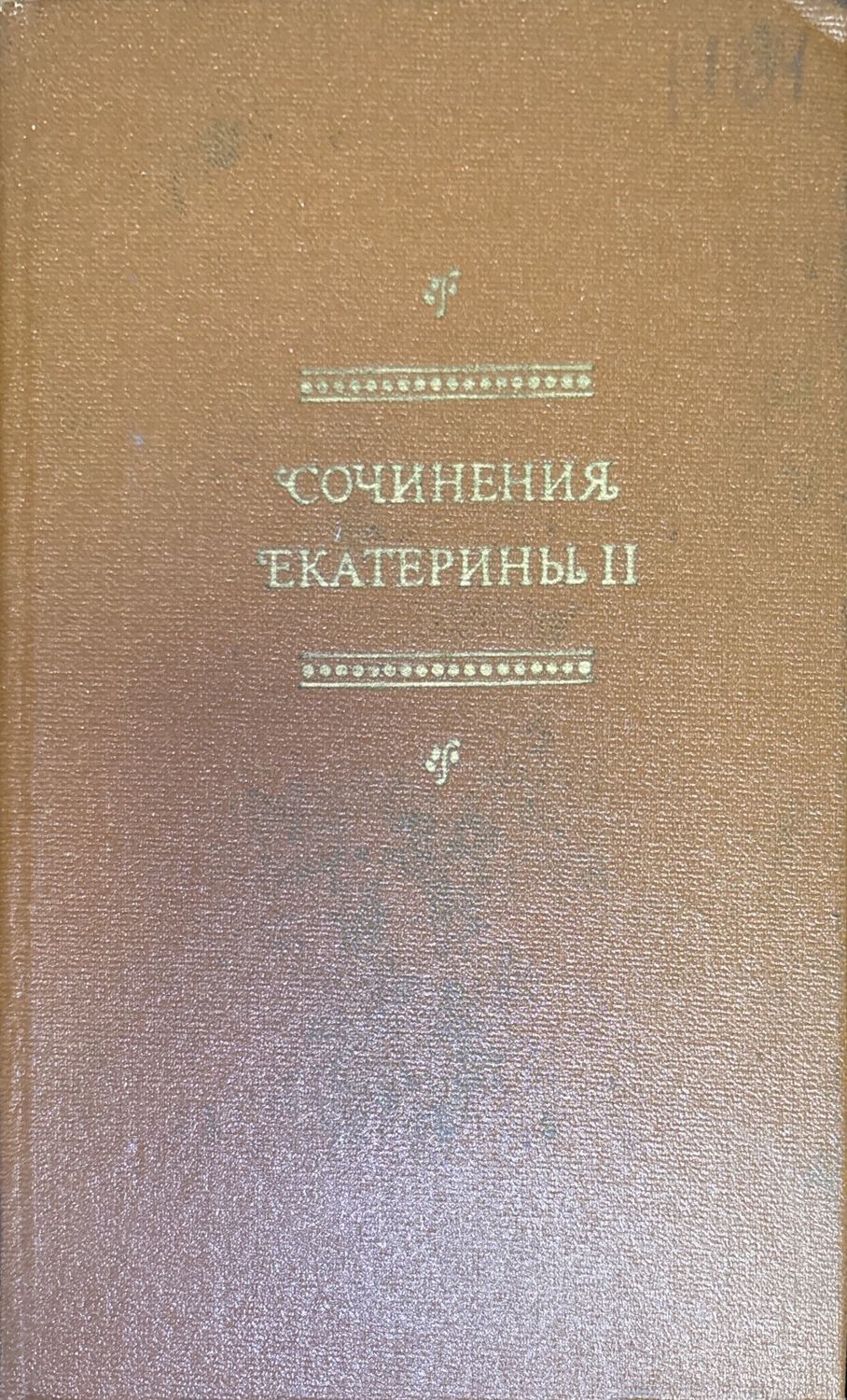 Сочинения Екатерины II