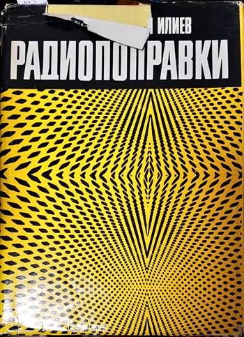 Радиопоправки