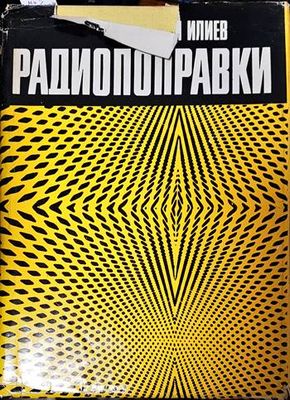 Радиопоправки
