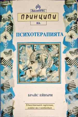 Принципи на психотерапията