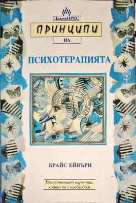 Принципи на психотерапията