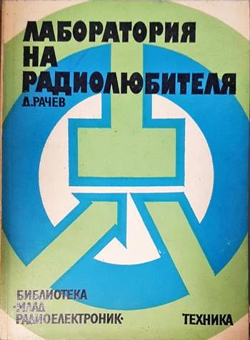 Лаборатория на радиолюбителя