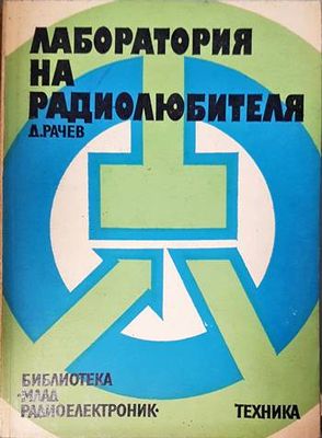 Лаборатория на радиолюбителя