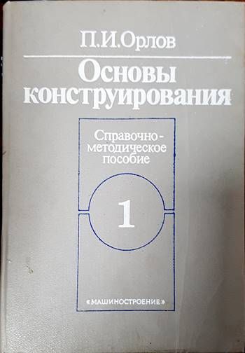 Основы конструирования в двух книгах.