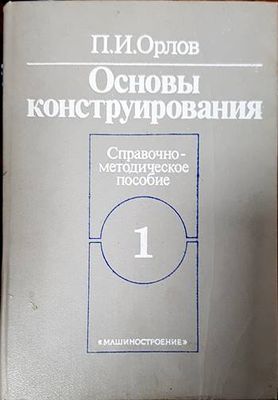 Основы конструирования в двух книгах.