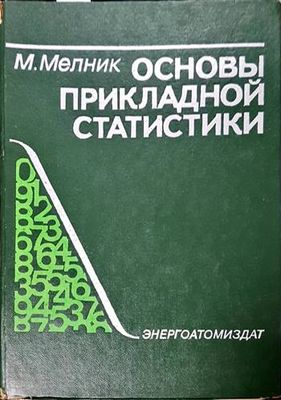 Основны прикладной статистики