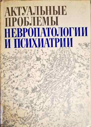 Актуальные проблемы неверопатологии и психиатрии Актуальные проблемы неверопатологии и психиатрии