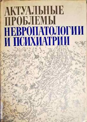 Актуальные проблемы неверопатологии и психиатрии