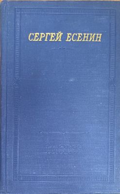 Сергей Есенин.  Большая серия. 2 издание Сергей Есенин.  Большая серия. 2 издание