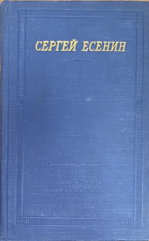 Сергей Есенин.  Большая серия. 2 издание