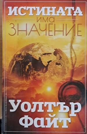 Истината има значение. Да избягаш от лабиринта на заблудата