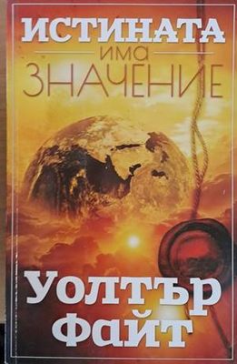 Истината има значение. Да избягаш от лабиринта на заблудата